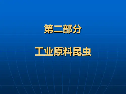 第二部分,工业原料昆虫