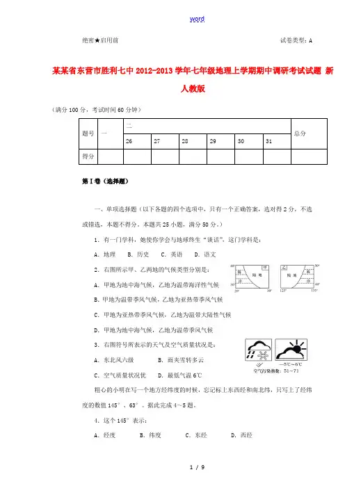 山东省东营市2012-2013学年七年级地理上学期期中调研考试试题 新人教版