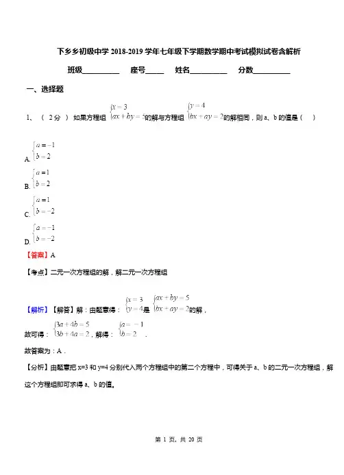 下乡乡初级中学2018-2019学年七年级下学期数学期中考试模拟试卷含解析