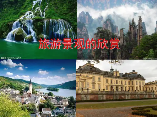 人教版选修三、旅游景观的欣赏(上课实用)(18张PPT)