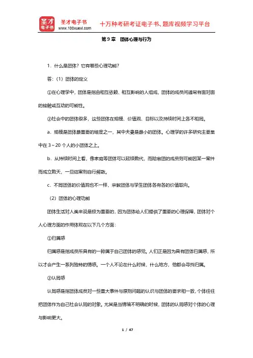 侯玉波《社会心理学》课后习题详解(9-12章)【圣才出品】
