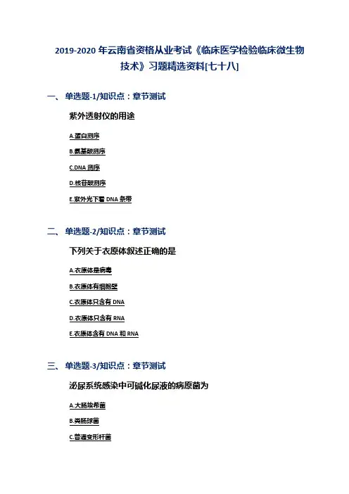 2019-2020年云南省资格从业考试《临床医学检验临床微生物技术》习题精选资料[七十八]