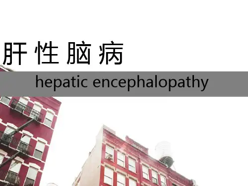 肝性脑病