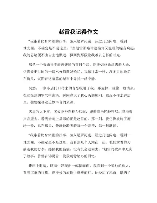 赵雷我记得作文