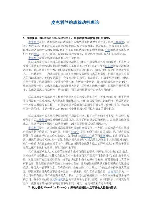 麦克利兰的成就动机理论