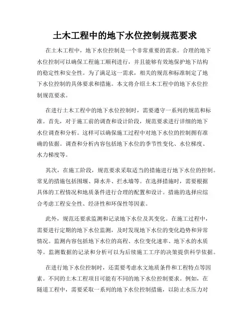 土木工程中的地下水位控制规范要求