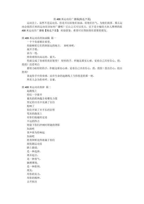 致400米运动员广播稿(精选7篇)