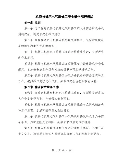 机修与机床电气维修工安全操作规程模版