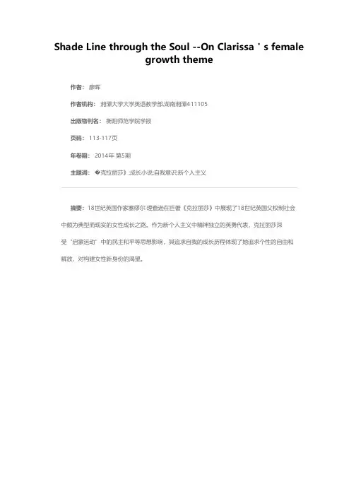 穿越心灵的阴影线--论《克拉丽莎》的女性成长主题