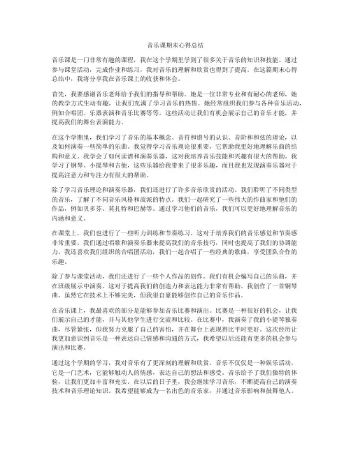音乐课期末心得总结