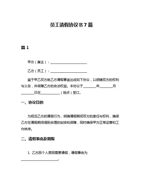 员工请假协议书7篇