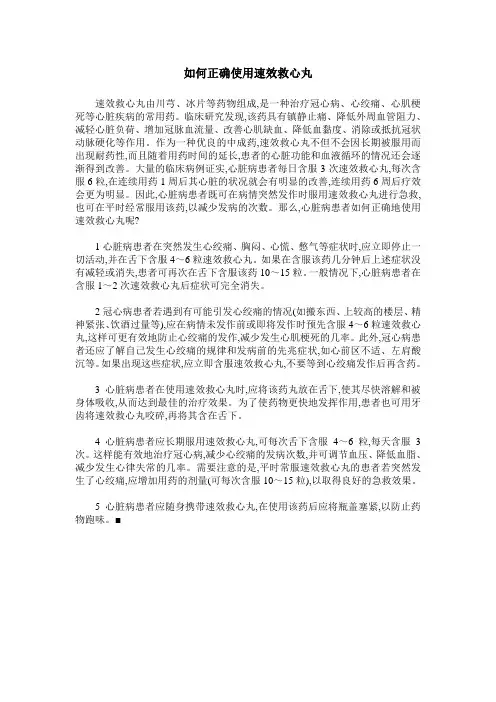如何正确使用速效救心丸
