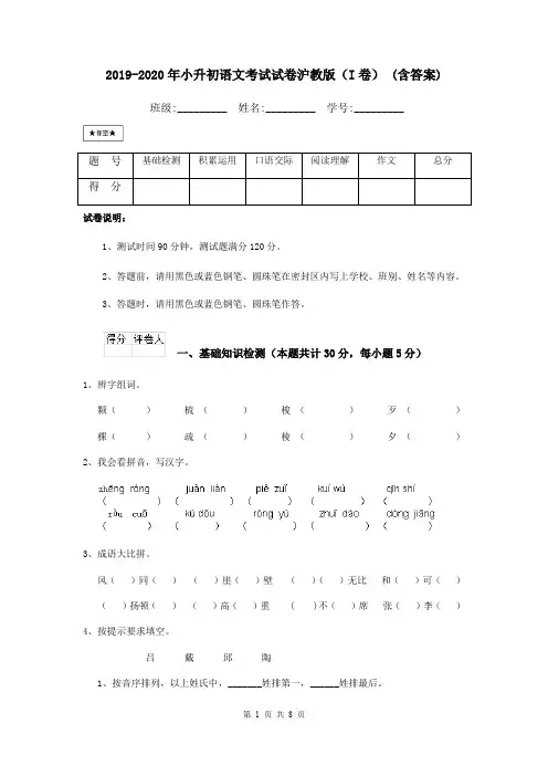 2019-2020年小升初语文考试试卷沪教版(I卷) (含答案)