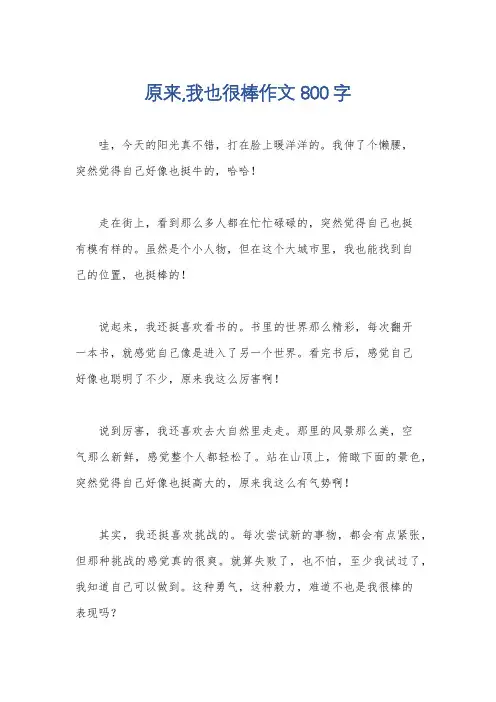 原来,我也很棒作文800字