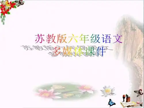 六年级语文上册第20课詹天佑PPT课件苏教版