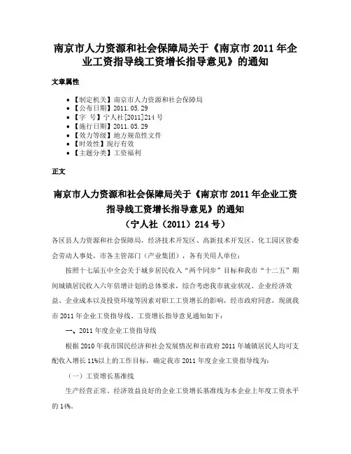 南京市人力资源和社会保障局关于《南京市2011年企业工资指导线工资增长指导意见》的通知