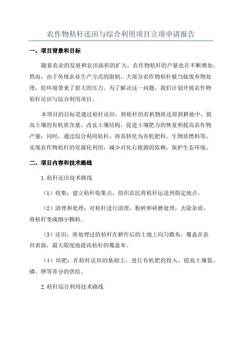 农作物秸秆还田与综合利用项目立项申请报告