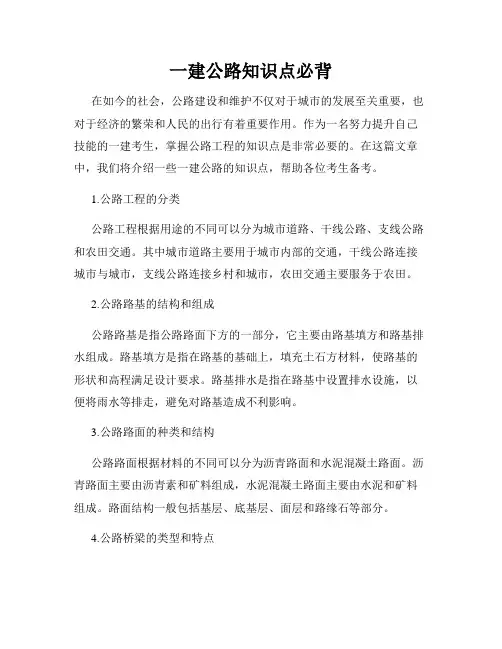 一建公路知识点必背