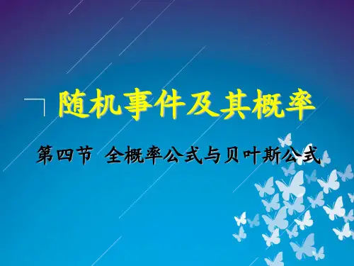 概率论与数理统计 第四节 全概率公式与贝叶斯公式