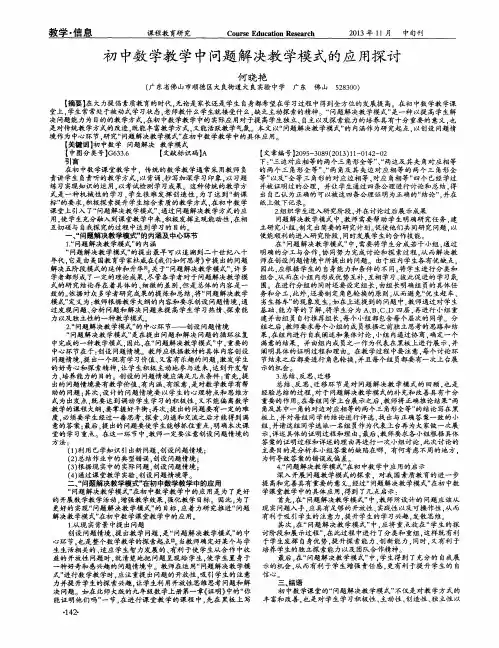 初中数学教学中问题解决教学模式的应用探讨