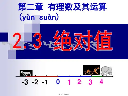 最新北师大版七年级上绝对值ppt课件精品ppt课件