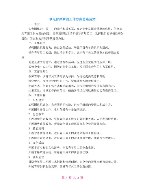 供电部共青团工作计划思路范文