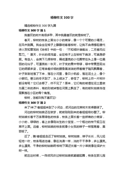 精选杨柳作文300字九篇