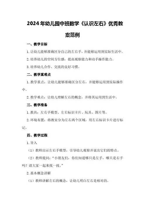 2024年幼儿园中班数学《认识左右》优秀教案范例