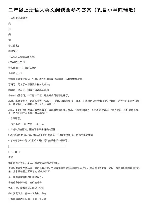 二年级上册语文类文阅读含参考答案（孔目小学陈瑞敏）