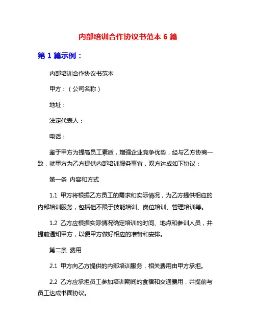 内部培训合作协议书范本6篇