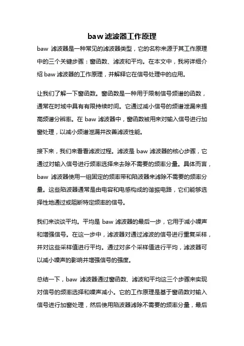 baw滤波器工作原理