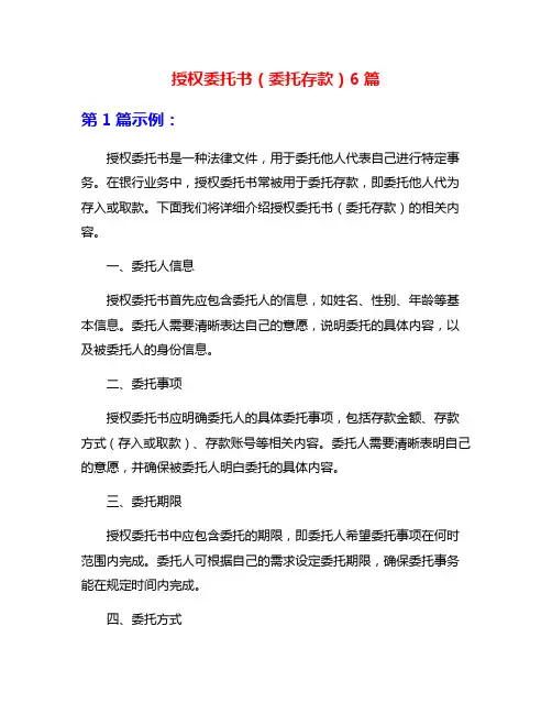 授权委托书(委托存款)6篇