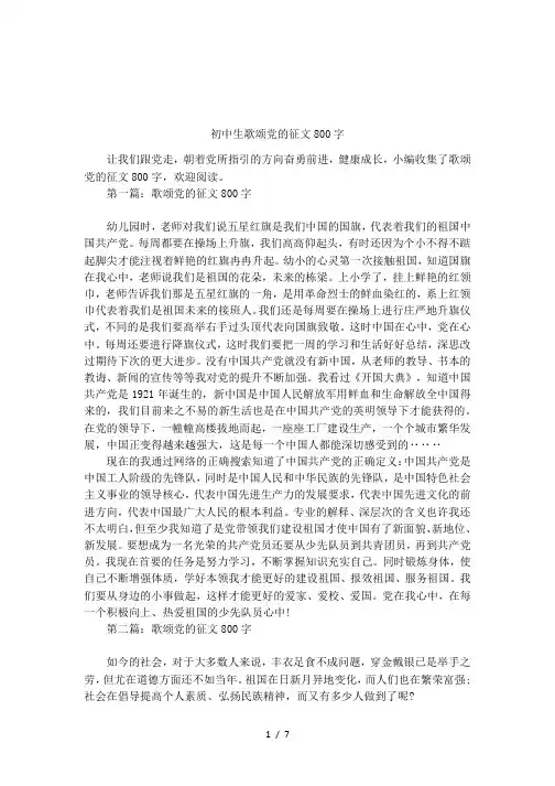 初中生歌颂党的征文800字
