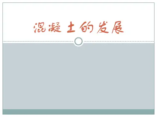 混凝土发展史.