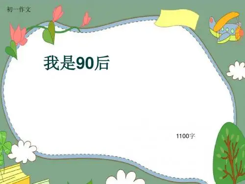 初一作文《我是90后》1100字(共13页PPT)