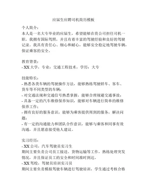 应届生应聘司机简历模板