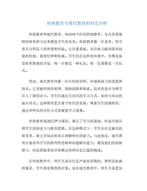 传统教育与现代教育的对比分析