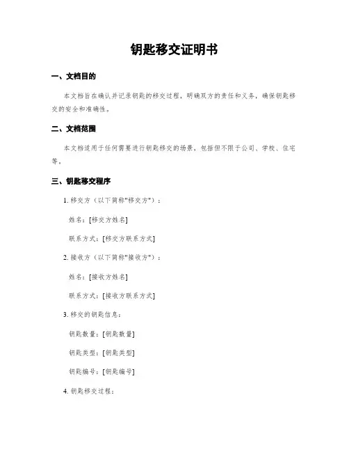 钥匙移交证明书