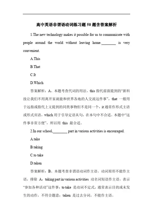 高中英语非谓语动词练习题50题含答案解析