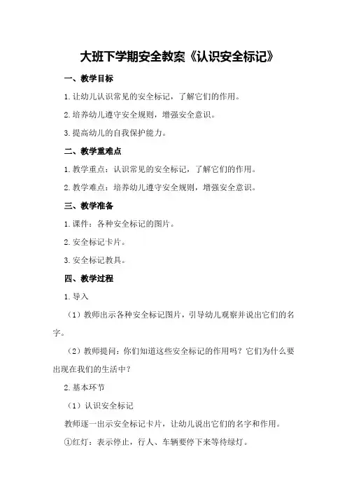 大班下学期安全教案《认识安全标记》