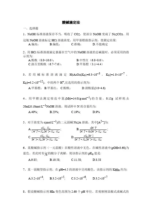酸碱滴定法