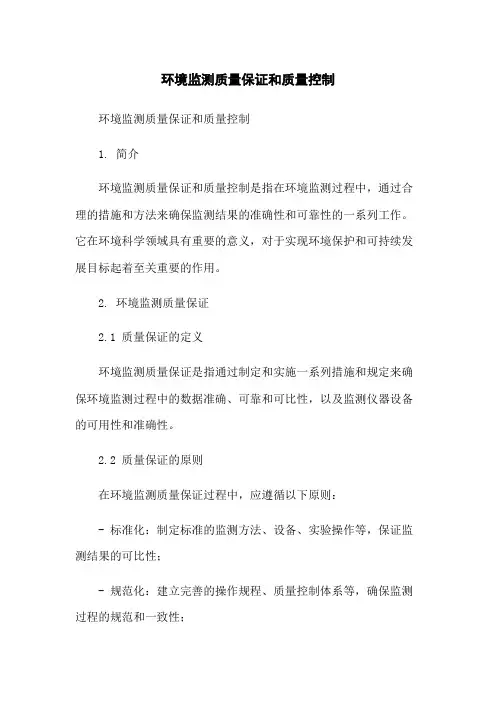 环境监测质量保证和质量控制