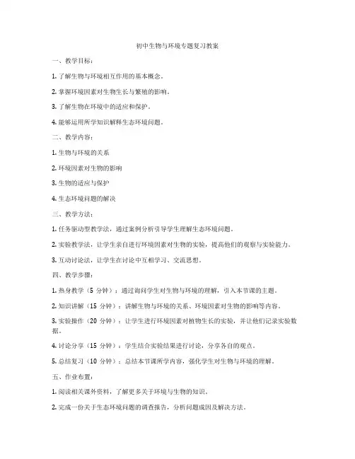 初中生物与环境专题复习教案