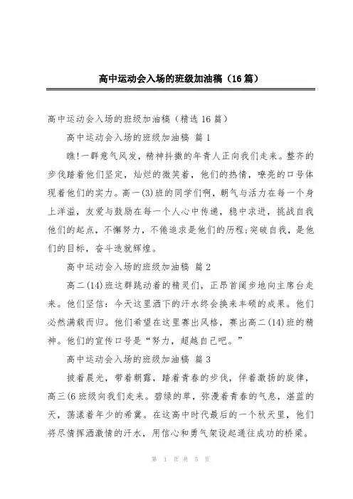 高中运动会入场的班级加油稿(16篇)