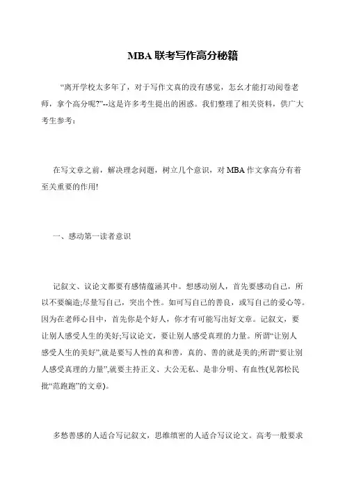 MBA联考写作高分秘籍