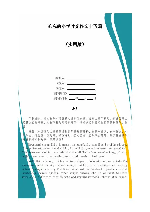 难忘的小学时光作文十五篇