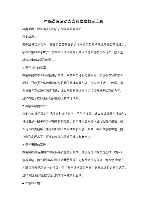 中班语言活动吉吉和磨磨教案反思
