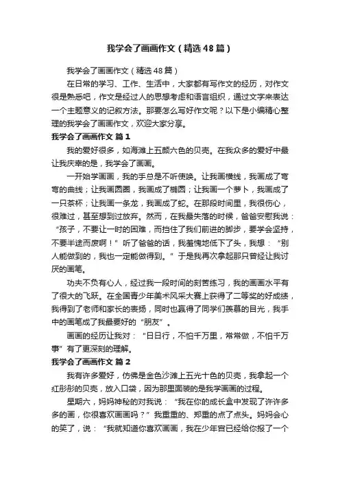 我学会了画画作文（精选48篇）