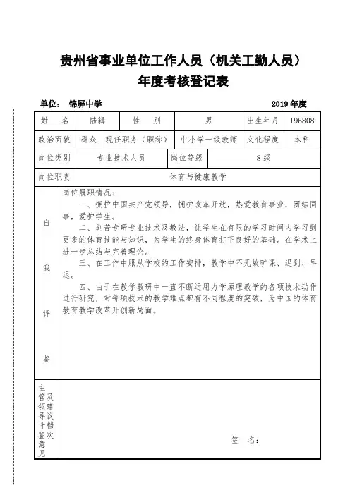 贵州省事业单位工作人员(机关工勤人员)年度考核登记表