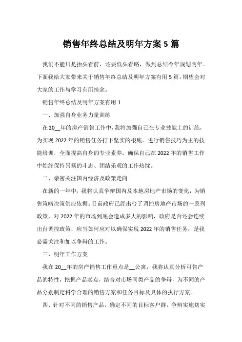 (个人工作总结)销售年终总结及明年计划5篇